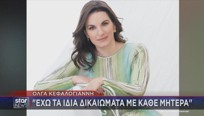 Όλγα Κεφαλογιάννη
