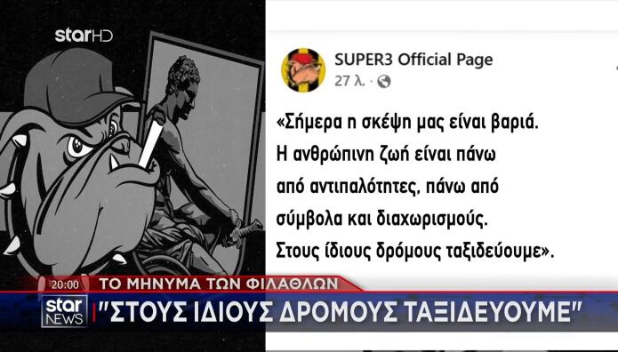 Τα συλλυπητήρια των φιλάθλων του Άρη στους φιλάθλους του ΠΑΟΚ