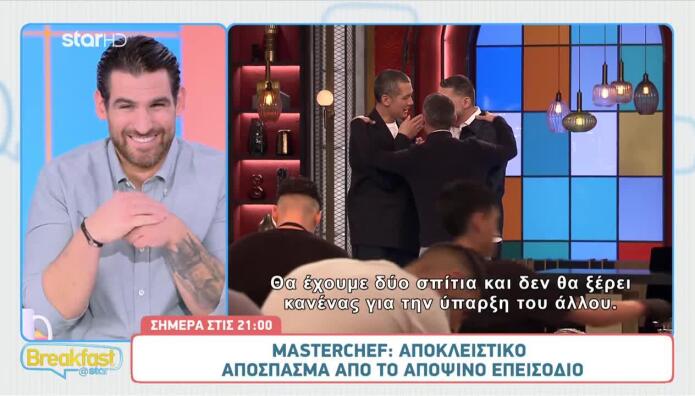 MasterChef: «Θα Έχουμε Δύο Σπίτια Και Δε Θα Ξέρουν!»