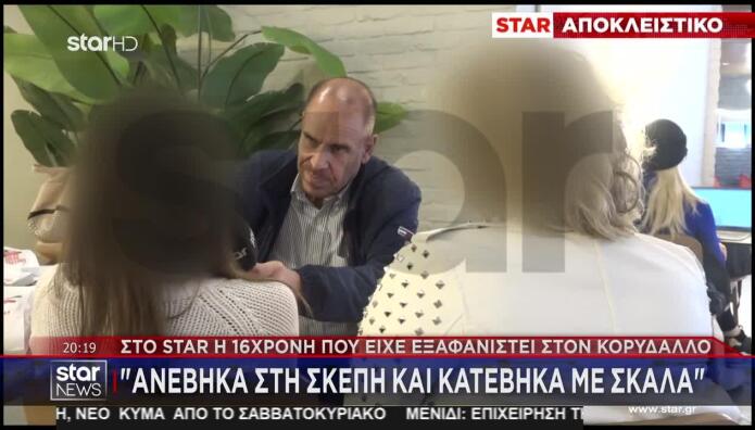 Κορυδαλλός: Στο Star Η 16χρονη Που Είχε Εξαφανιστεί