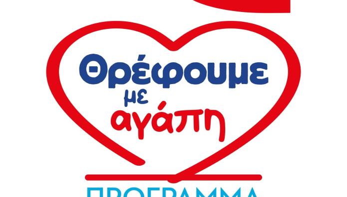 Πρόγραμμα Δωρεάς Τροφίμων Θρέφουμε Με Αγάπη της ΓΙΩΤΗΣ Α.Ε