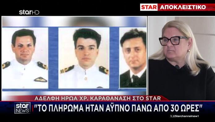 Ίμια: Η Αδερφή Του Χριστόδουλου Καραθανάση Μιλά Στο Star