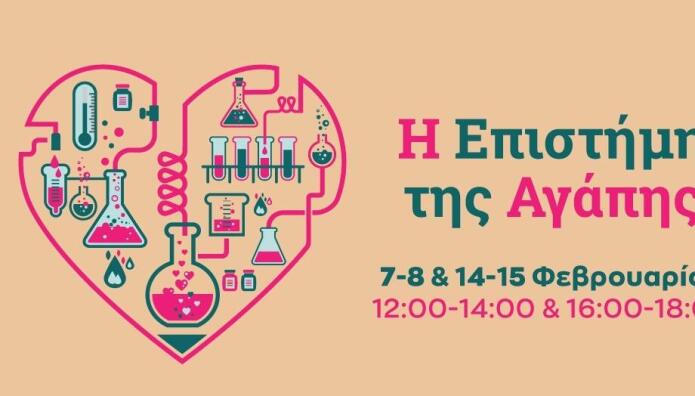 Η Επιστήμη της Αγάπης Στο ίδρυμα Ευγενίδου