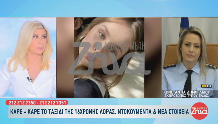 Εξαφάνιση Λόρα: Το μυστήριο τηλεφώνημα και οι έρευνες