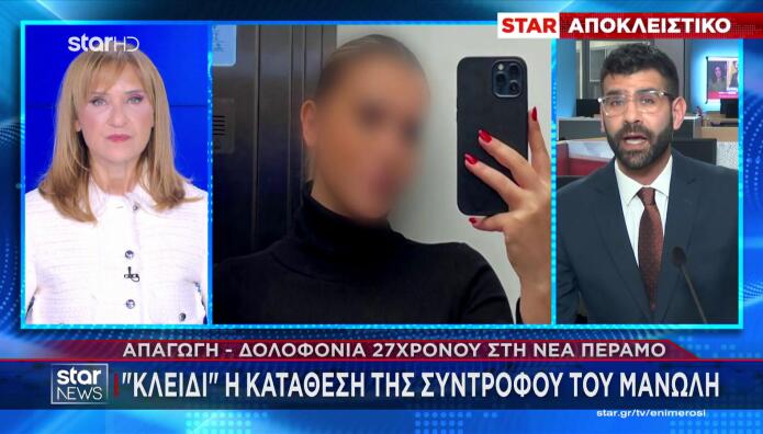 Νέα Πέραμος: Οι Αντιφάσεις Στην Κατάθεση Της Συντρόφου