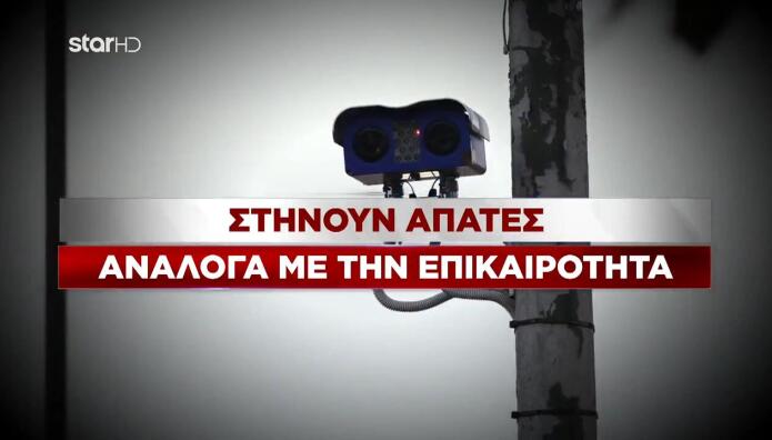 Απάτες για πρόστιμα από κάμερες