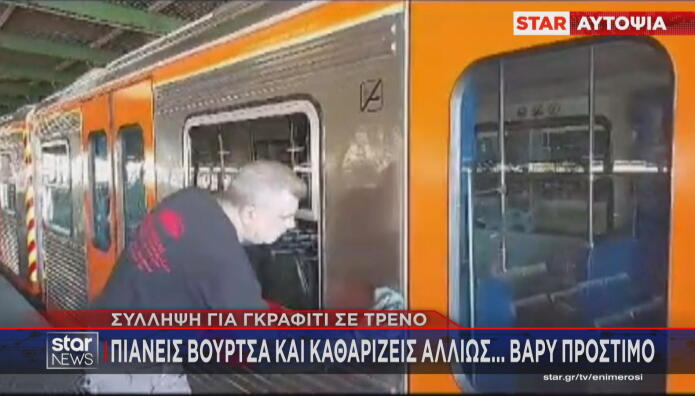 Γκράφιτι συρμός ηλεκτρικού