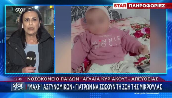 Καλλιθέα: Τα Νεότερα Για Την Υγεία Του Κοριτσιού