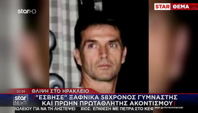 Θλίψη Στο Ηράκλειο: «Έσβησε» Ξαφνικά 58χρονος Γυμναστής