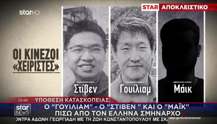 Υπόθεση Κατασκοπείας: Ο Μάικ, O Tρίτος Κινέζος Xειριστής