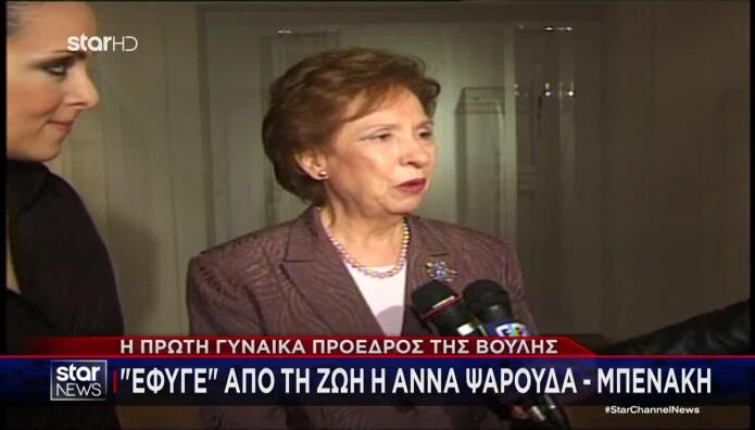 Πέθανε η Άννα Μπενάκη Ψαρούδα