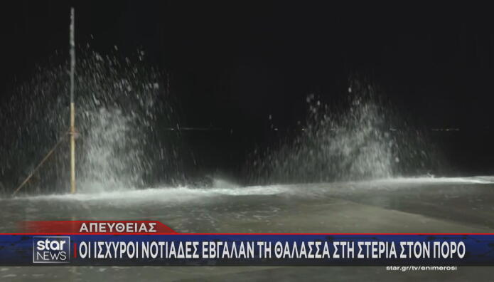 Πόρος βγήκε η θάλασσα στη στεριά
