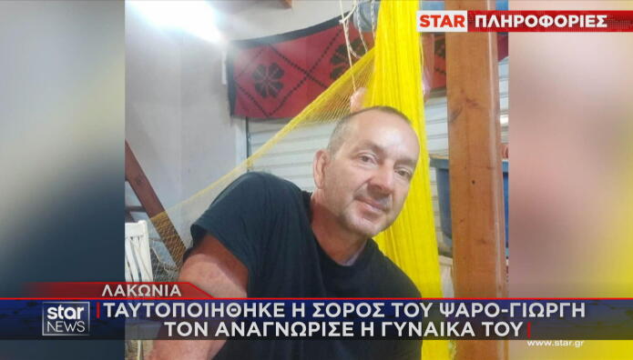 Αγνοούμενος ψαράς στη Λακωνία