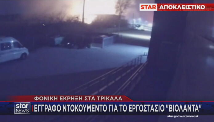 ντοκουμέντο για την έκρηξη στη Βιολάντα