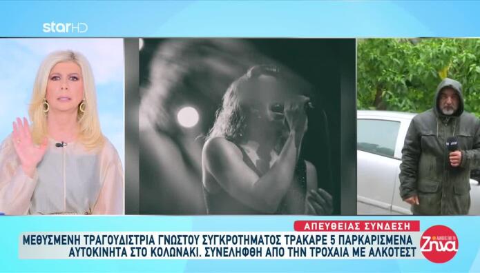 Κολωνάκι: Ποινική Δίωξη Σε Βάρος Της Τραγουδίστριας