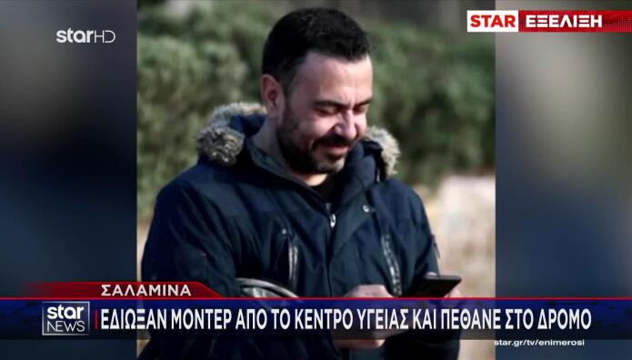 Σαλαμίνα: Έδιωξαν Τον Μοντέρ Από Το ΚΥ Ενώ Πάθαινε Έμφραγμα