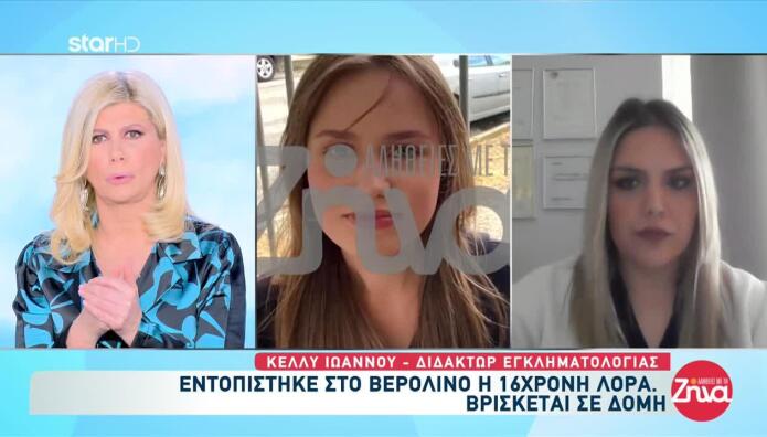 Εξαφάνιση Λόρα: Ήρθε Σε Επαφή Με Δύο Περίεργα Άτομα