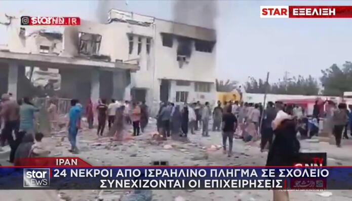 Πόλεμος Ιράν: Τουλάχιστον 24 Νεκροί Από Επίθεση Σε Σχολείο