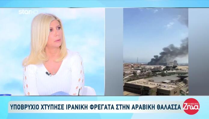 Ιρανική Φρεγάτα Επλήγη Από Υποβρύχιο - 140 Αγνοούμενοι