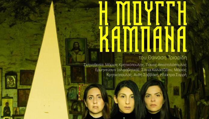 «Η Μουγγή Καμπάνα»