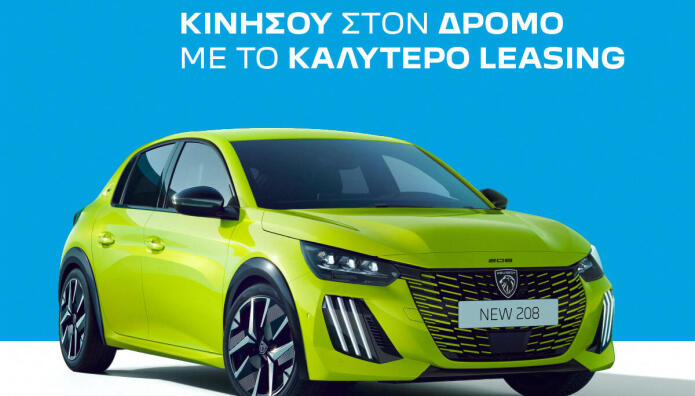 Aφοι Φιλοσίδη: Τώρα είναι πιο εύκολο να αποκτήσετε Peugeot