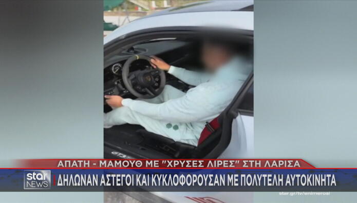Λάρισα: Απάτη - Μαμούθ Με «Χρυσές Λίρες»