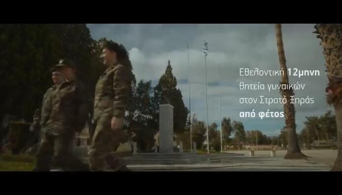 εθελοντική θητεία γυναικών