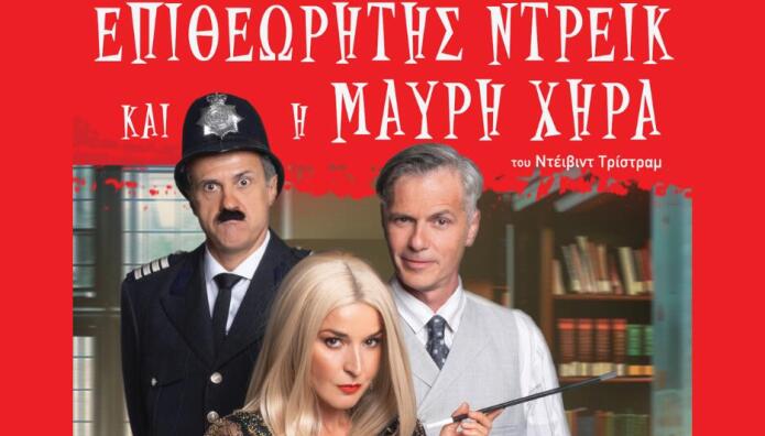 «Ο Επιθεωρητής Ντρέικ Και Η Μαύρη Χήρα» Ταξιδεύει Στην Πάτρα