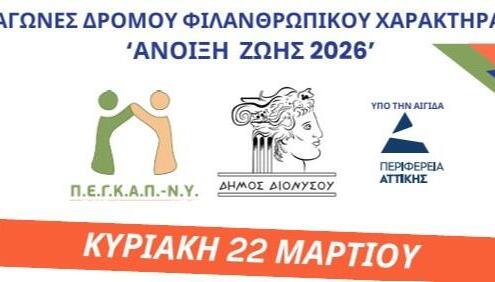 «Άνοιξη Ζωής 2026