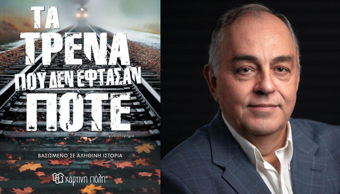 «Τα Τρένα Που Δεν Έφθασαν Ποτέ» Του Θ. Δεύτου