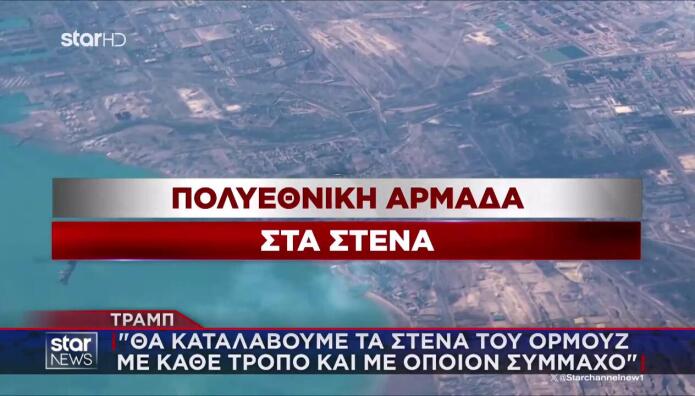 Τραμπ για Μέση Ανατολή: «Καμία διαπραγμάτευση με το Ιράν»