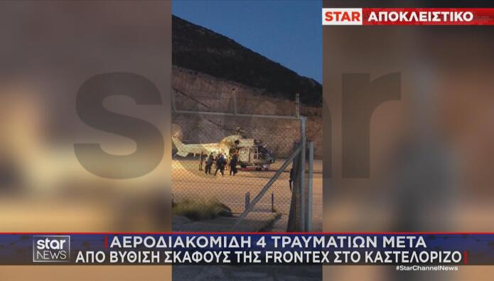 Καστελόριζο: Βυθίστηκε Σκάφος Της Frontex