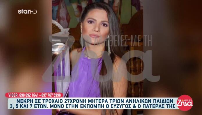 Τροχαίο Λαμία: Συγκλονίζει Ο Σύζυγος Της Αργυρώς