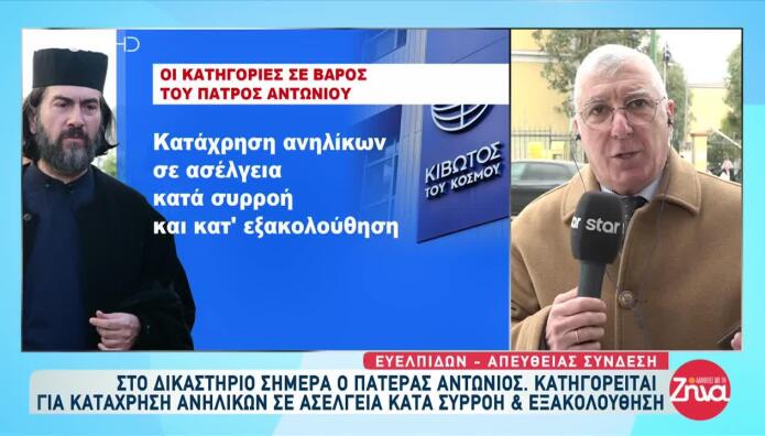 Στο Εδώλιο Ξανά Ο Πατέρας Αντώνιος