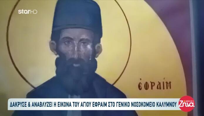 Δάκρυσε & Αναβλύζει Η Εικόνα Του Αγίου Εφραίμ Στην Κάλυμνο