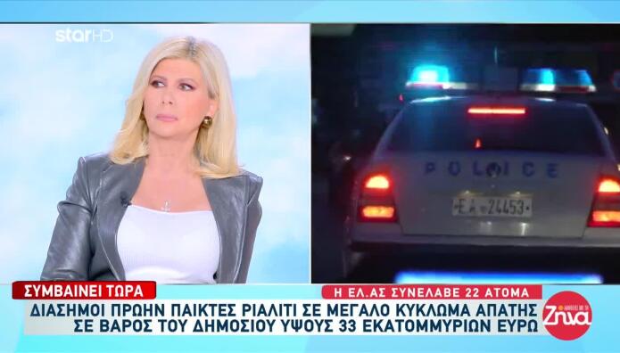 Κύκλωμα Απάτης: Θα Δούμε Μεγάλα Ονόματα Με Χειροπέδες