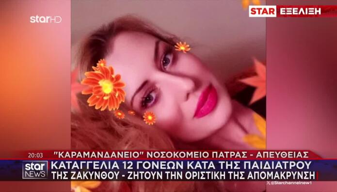 Καταγγελία 12 Γονέων Κατά Της Παιδιάτρου Της Ζακύνθου