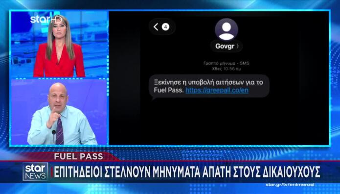 Απάτη Με Το Fuel Pass - Το Μήνυμα Που Στέλνουν Επιτήδειοι