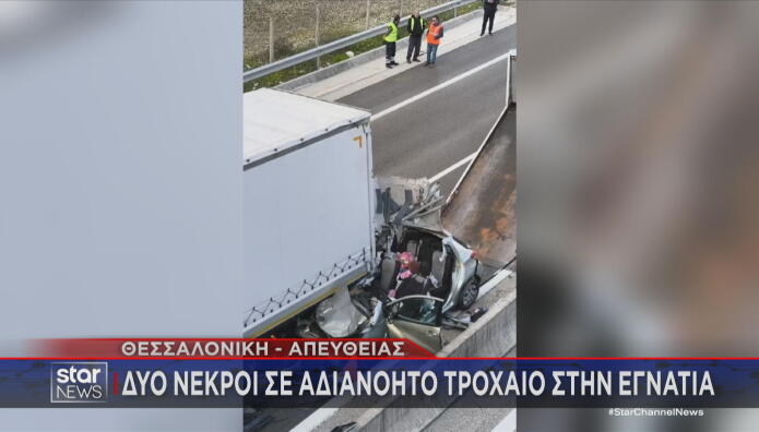 Εγνατία Οδός: Σοβαρό Διπλό Τροχαίο