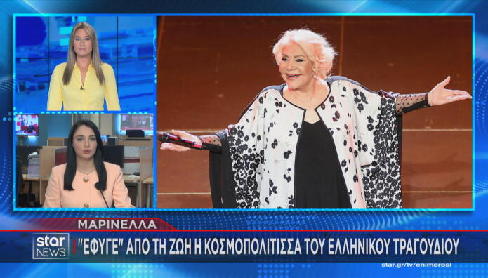 Μαρινέλλα: Η Αιτία Θανάτου Της Μεγάλης Ερμηνεύτριας