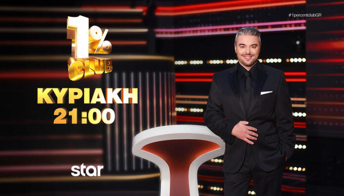 1% Club: Πρωτιά στην τηλεθέαση και ένας μεγάλος νικητής