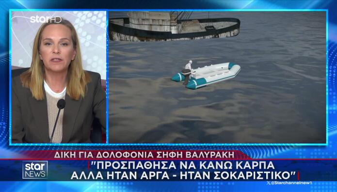 Δίκη για θάνατο Σήφη Βαλυράκη