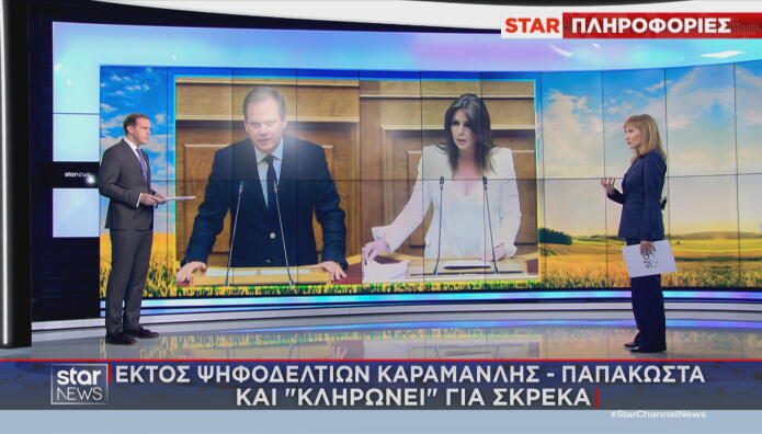 Εκτός ψηφοδελτίων Καραμανλής και Παπακώστα