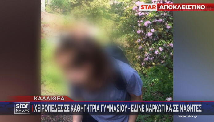 Καθηγήτρια Γυμνασίου στην Καλλιθέα που κατηγορείται για διακίνηση