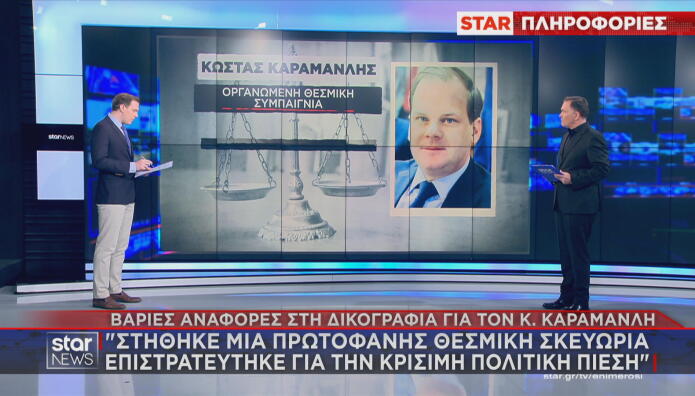 Καραμανλής - Παπακώστα