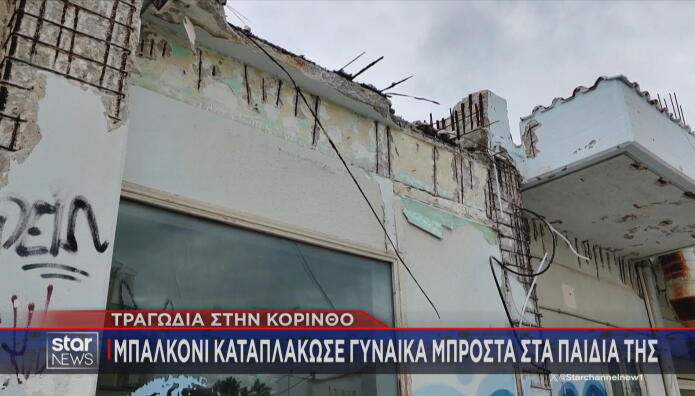 Kόρινθος: Συνελήφθη Ο Εργολάβος Για Το Μπαλκόνι