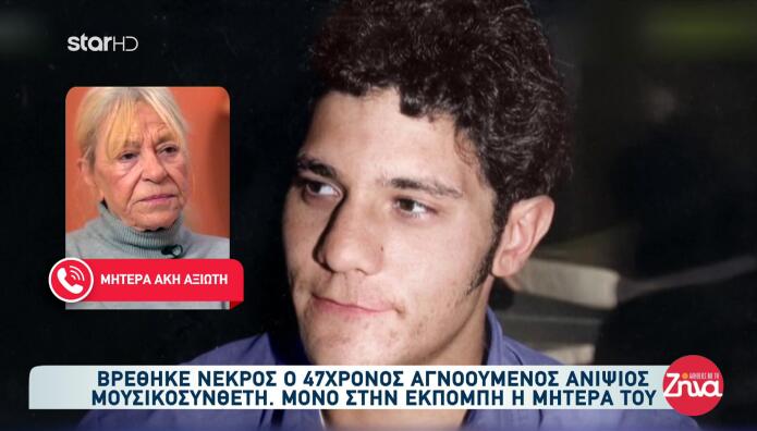 Αγία Παρασκευή: Τραγική κατάληξη στην υπόθεση εξαφάνισης του 47χρονου Άκη