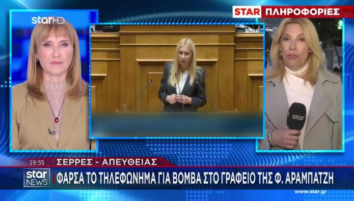 Σέρρες: Τηλεφώνημα Για Βόμβα Στο Γραφείο Της Φ. Αραμπατζή