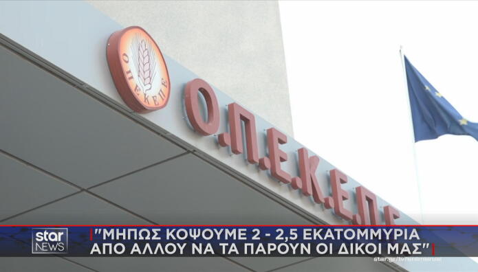 ΟΠΕΚΕΠΕ: Να κόψουμε 2,5 εκατ. ευρώ να πάρουν οι δικοί μας;