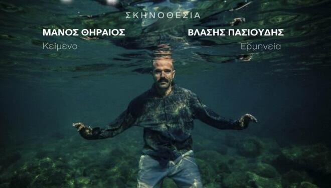 Πάμε Θέατρο; «Η Φώκια» στο θέατρο Άβατον